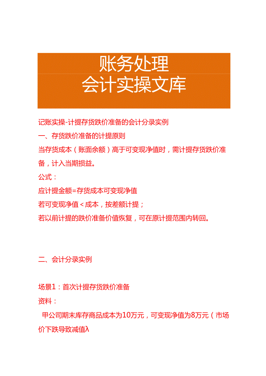 记账实操-计提存货跌价准备的会计分录实例.docx_第1页