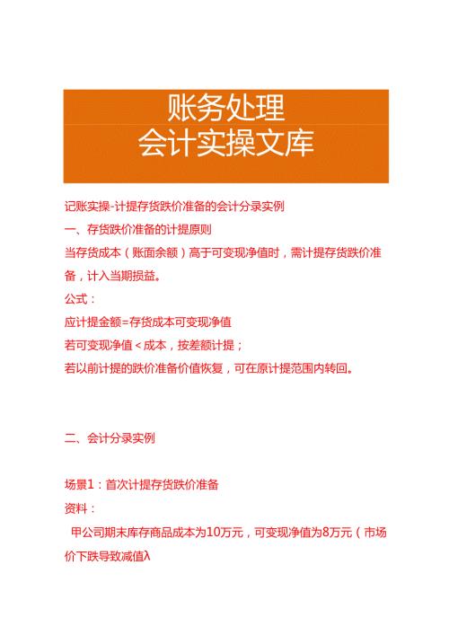 记账实操-计提存货跌价准备的会计分录实例.docx