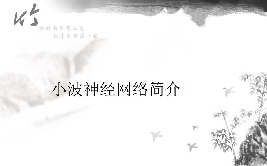 小波神经网络简介课件.ppt_第1页