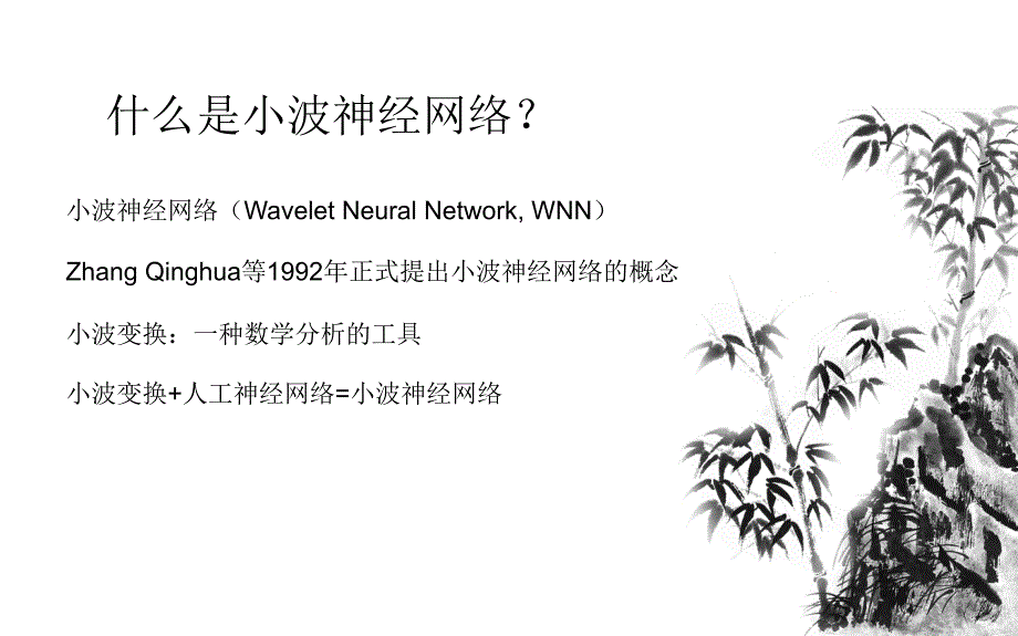 小波神经网络简介课件.ppt_第2页