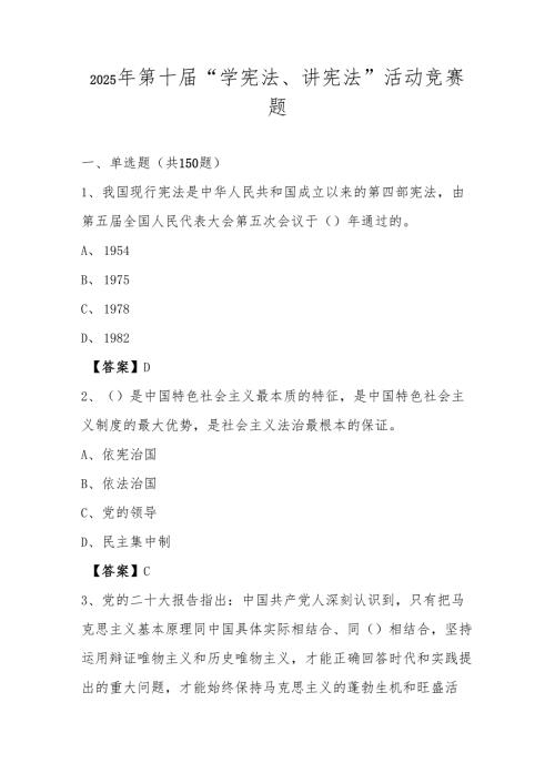 2025年第十“学宪法、讲宪法”知识测试竞赛题库及答案.docx