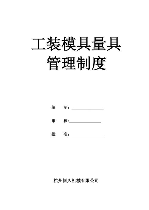 工装模具检具管理制度.doc