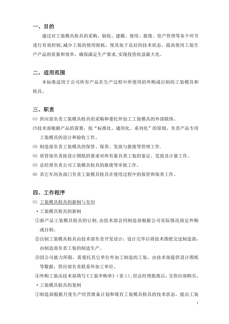 工装模具检具管理制度.doc_第2页