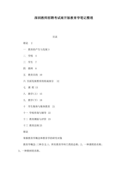 深圳教师招聘考试南开版教育学笔记整理可编辑.doc
