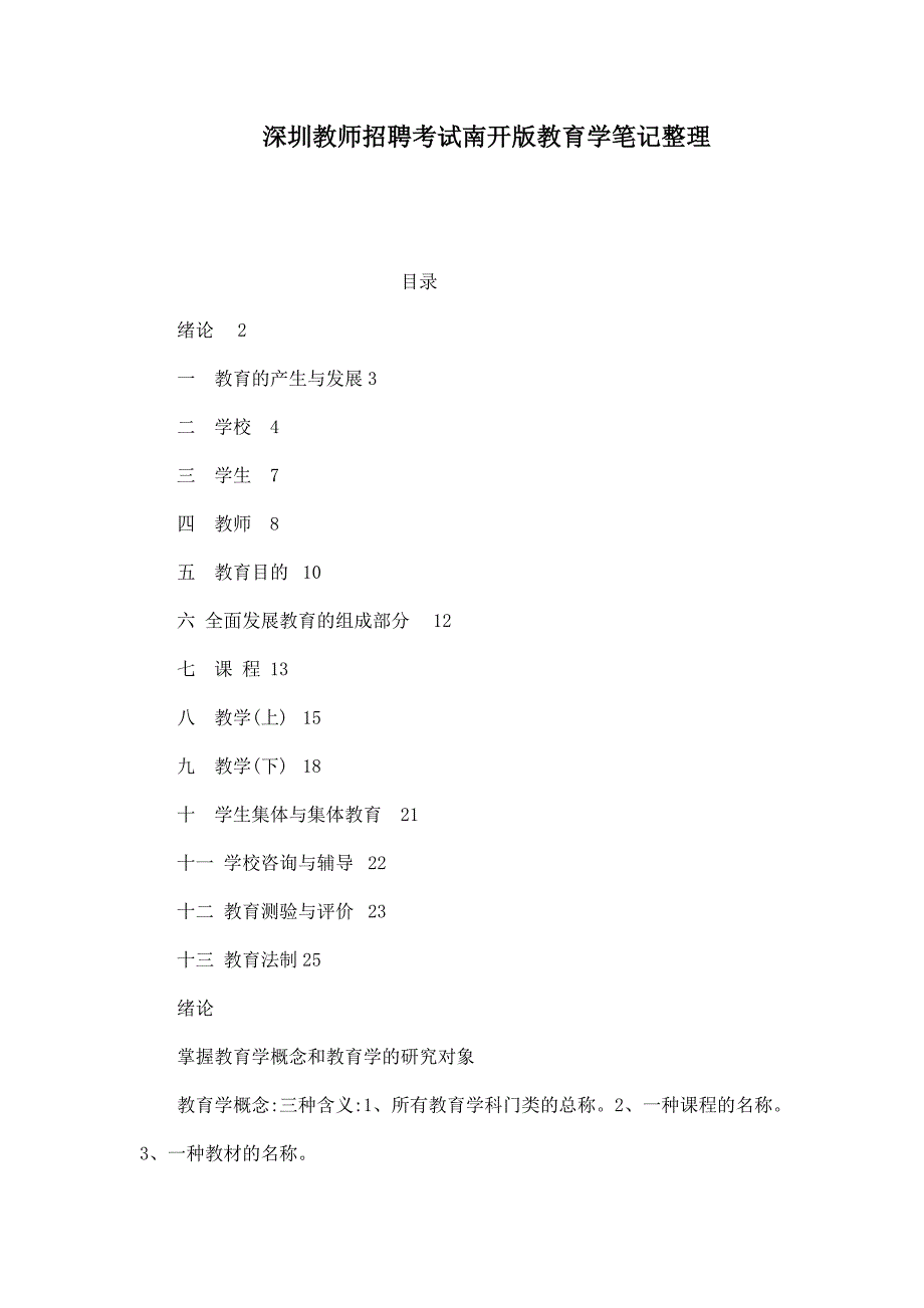 深圳教师招聘考试南开版教育学笔记整理可编辑.doc_第1页