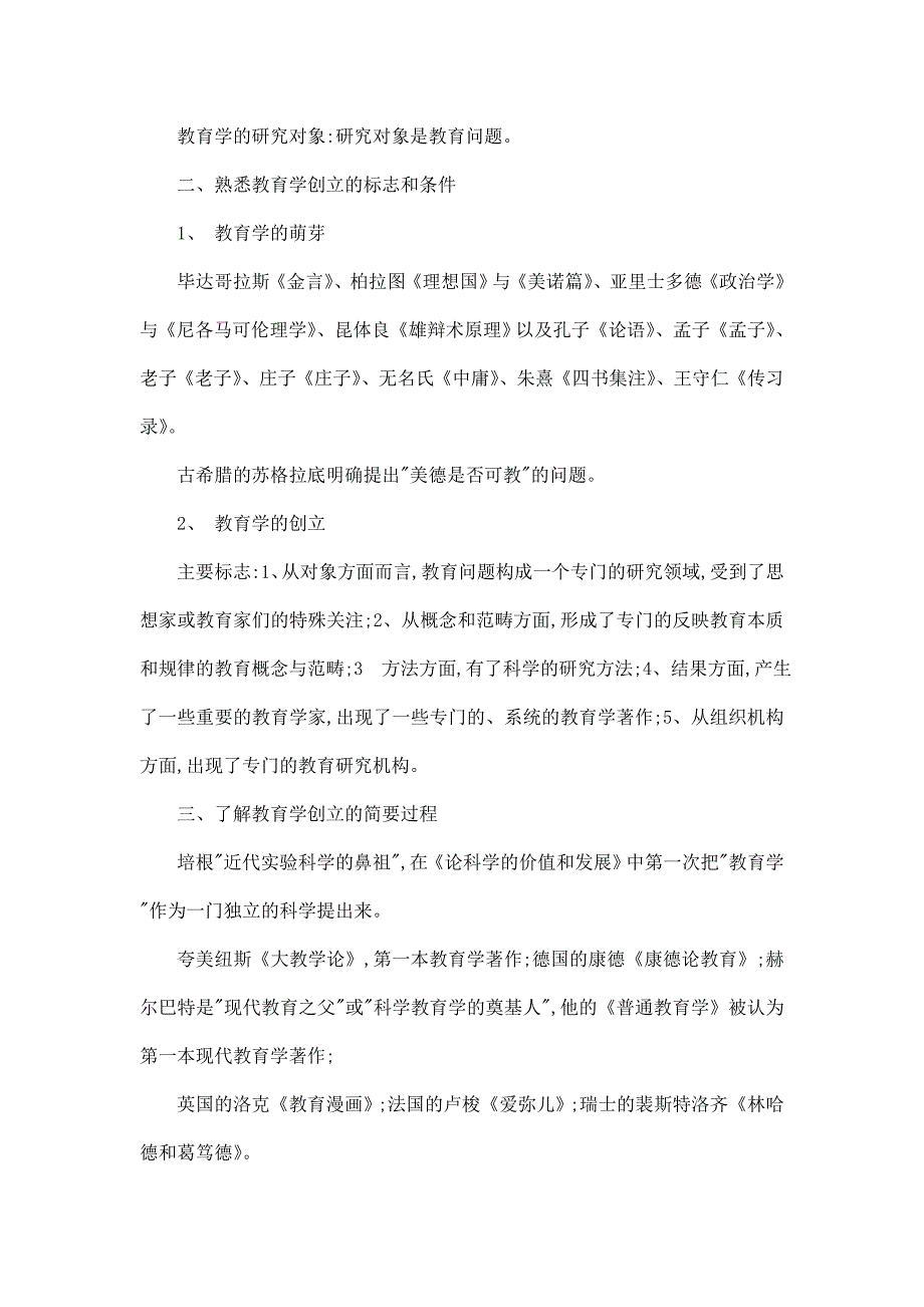 深圳教师招聘考试南开版教育学笔记整理可编辑.doc_第2页