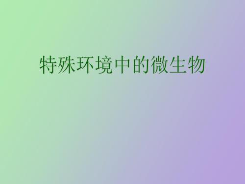 特殊环境中的微生物.ppt