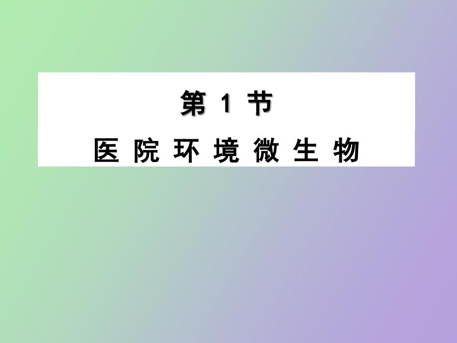特殊环境中的微生物.ppt_第2页