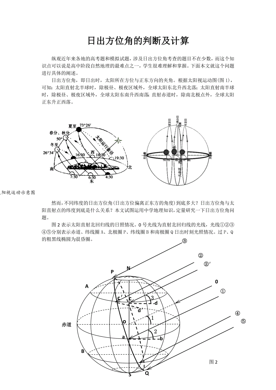 日出方位角的判断及计算.doc_第1页