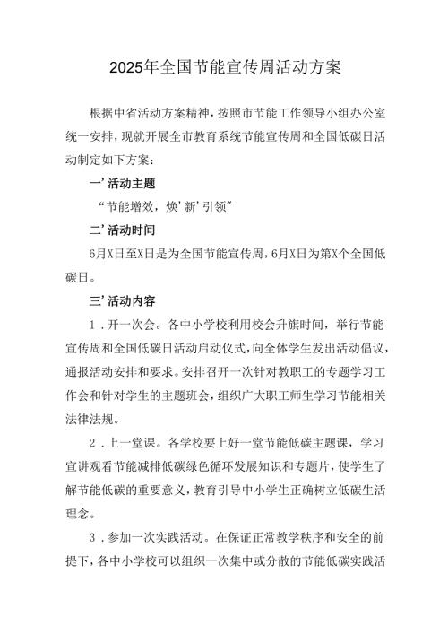 开展2025年《全国节能宣传周》活动实施方案 （3份）_71.docx