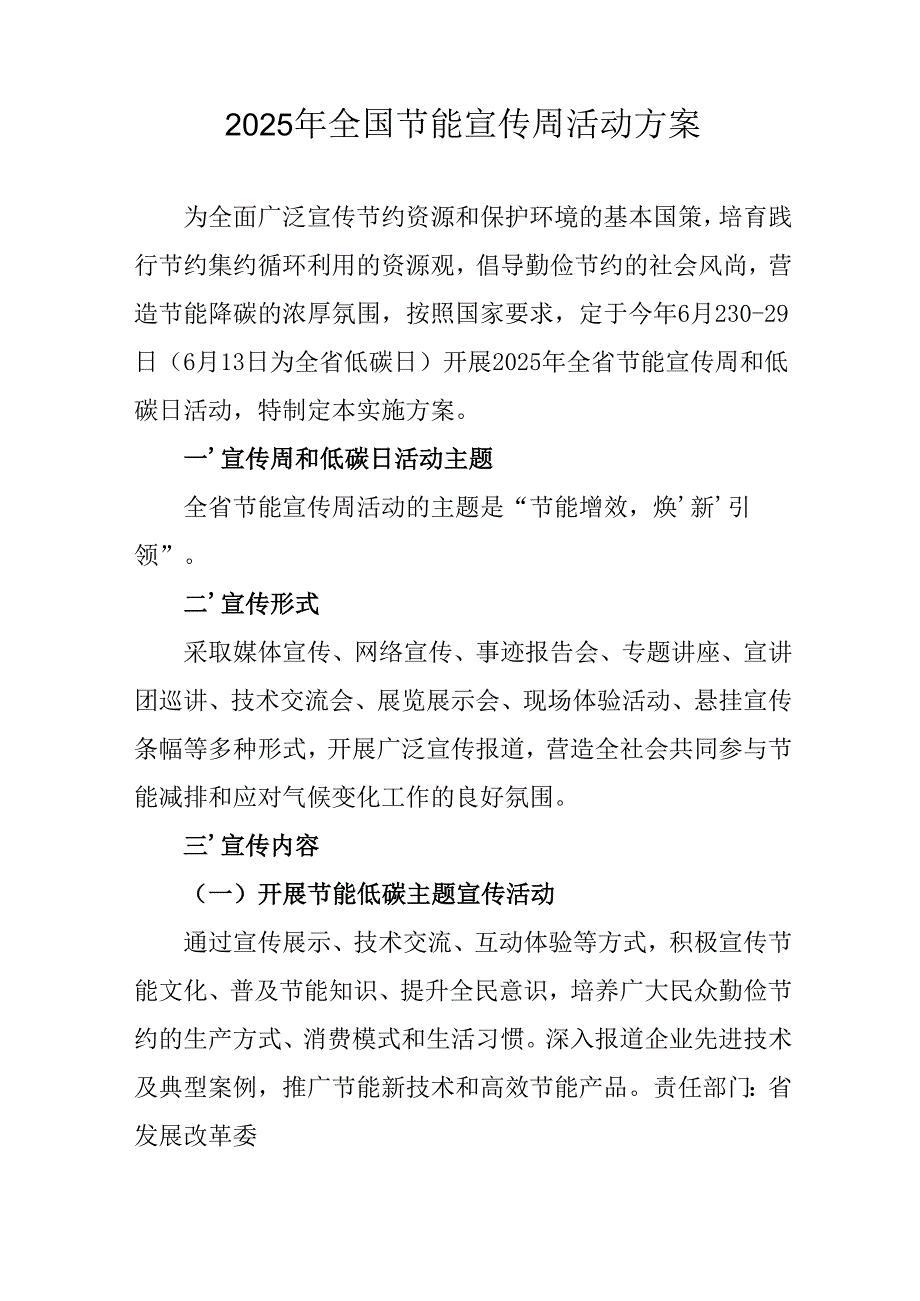 开展2025年《全国节能宣传周》活动实施方案 （3份）_71.docx_第3页
