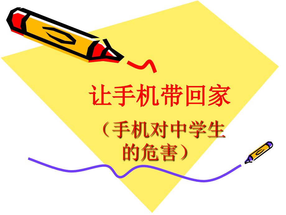 手机对中学生的利与弊.ppt_第1页