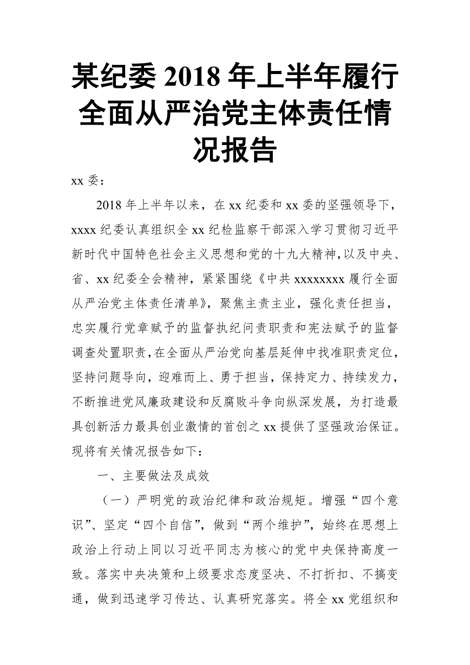 某纪委上半年履行全面从严治党主体责任情况报告.doc_第1页