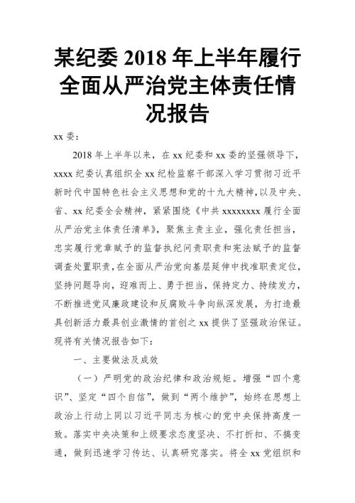 某纪委上半年履行全面从严治党主体责任情况报告.doc