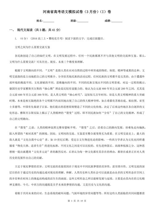 河南省高考语文模拟试卷3月份I卷.doc