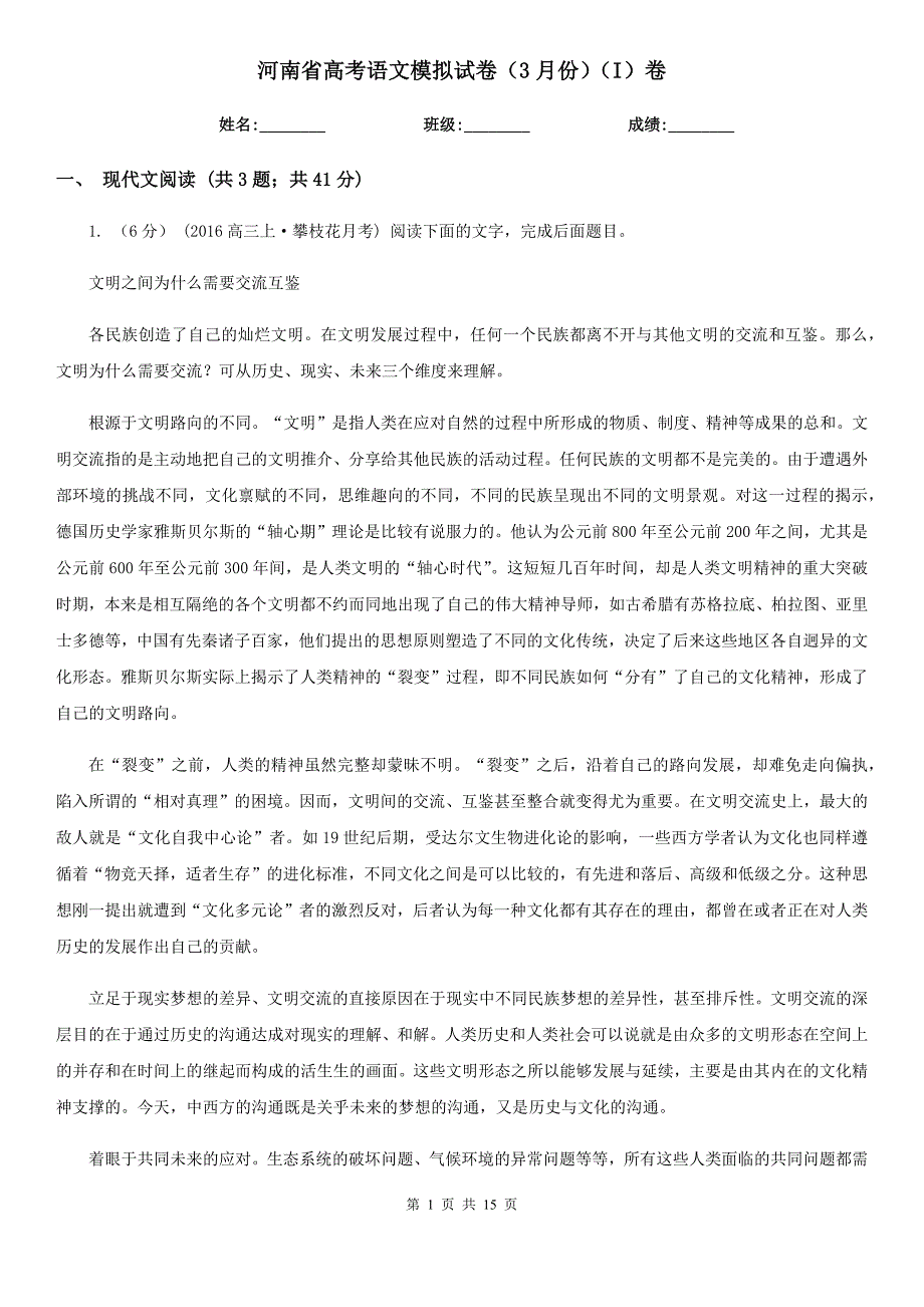 河南省高考语文模拟试卷3月份I卷.doc_第1页