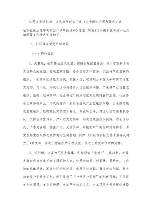X区加强和完善城乡社区治理工作情况报告.docx