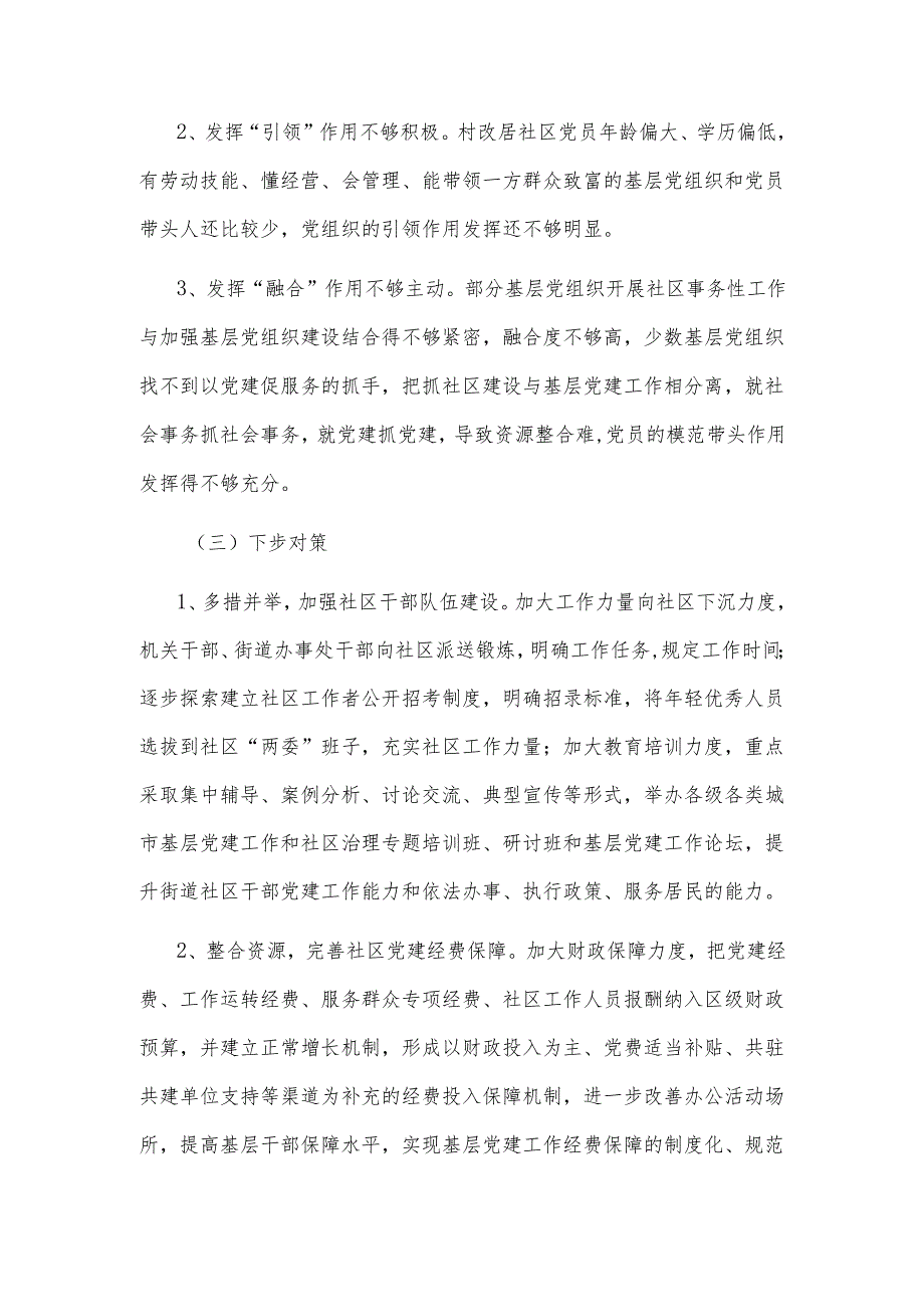 X区加强和完善城乡社区治理工作情况报告.docx_第3页