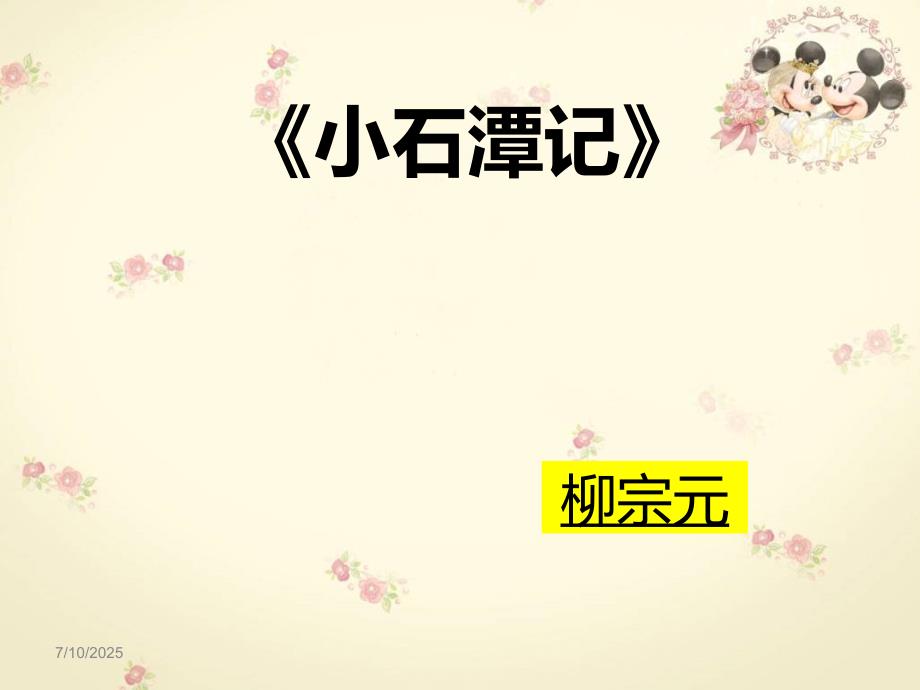 小石潭记课件.ppt_第3页