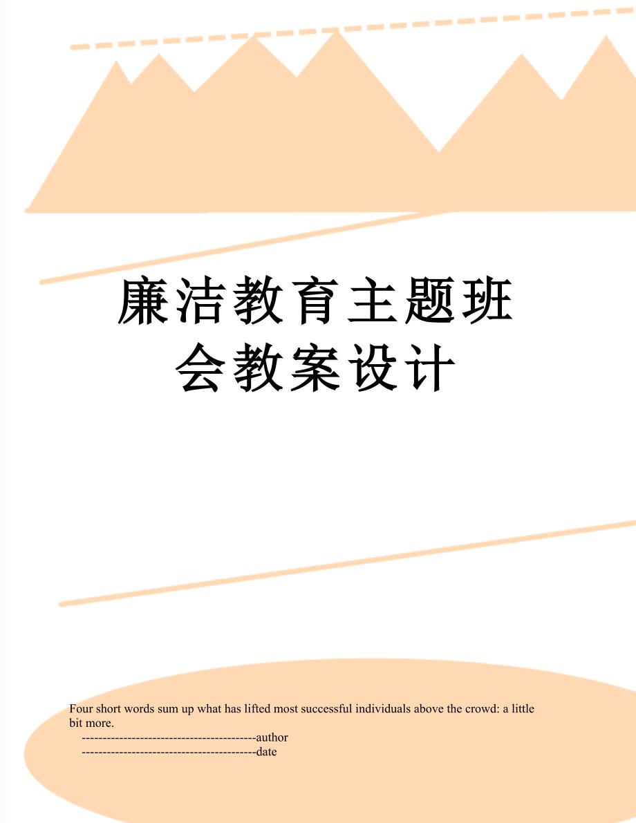 廉洁教育主题班会教案设计.doc_第1页