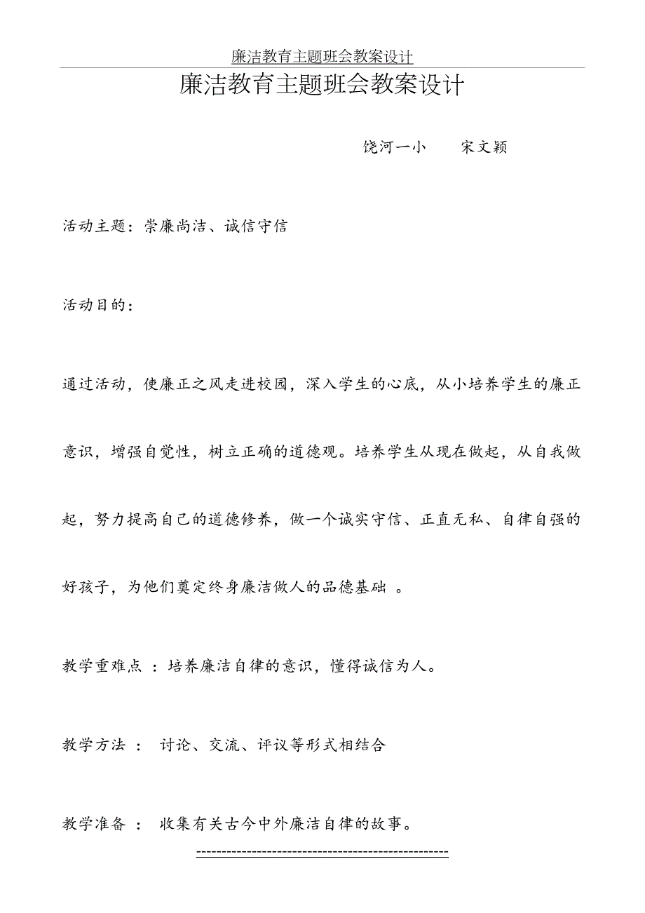 廉洁教育主题班会教案设计.doc_第2页