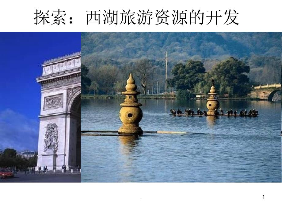 旅游景区的规划设计方案课堂PPT.ppt_第1页