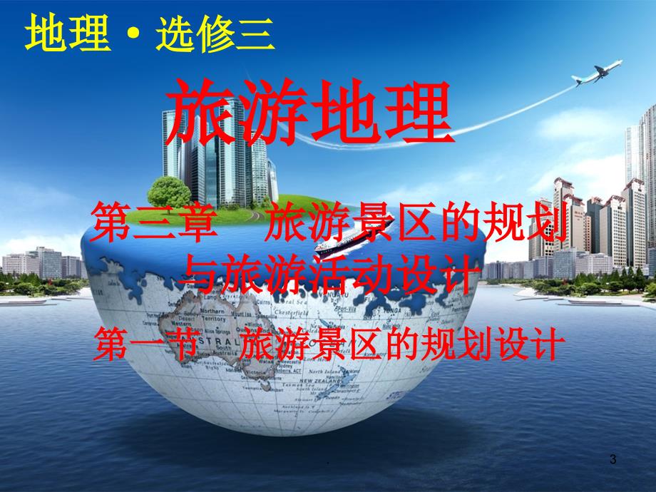 旅游景区的规划设计方案课堂PPT.ppt_第3页