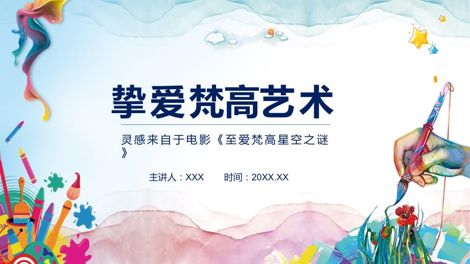 挚爱梵高艺术灵感来源于电影至爱梵高星空之谜宣讲PPT授课课件.pptx_第1页