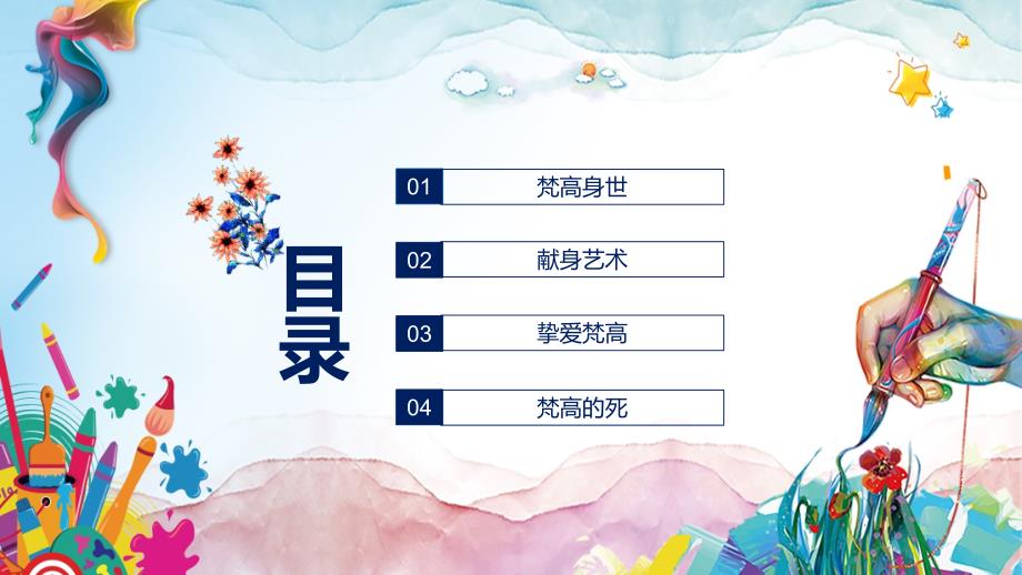 挚爱梵高艺术灵感来源于电影至爱梵高星空之谜宣讲PPT授课课件.pptx_第2页