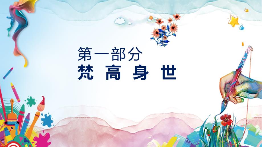 挚爱梵高艺术灵感来源于电影至爱梵高星空之谜宣讲PPT授课课件.pptx_第3页