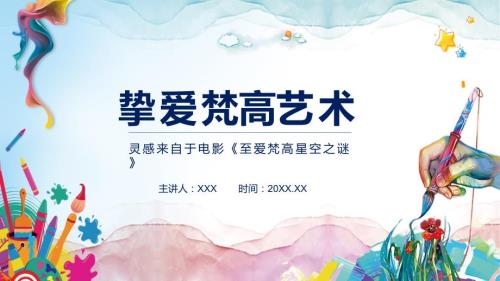 挚爱梵高艺术灵感来源于电影至爱梵高星空之谜宣讲PPT授课课件.pptx