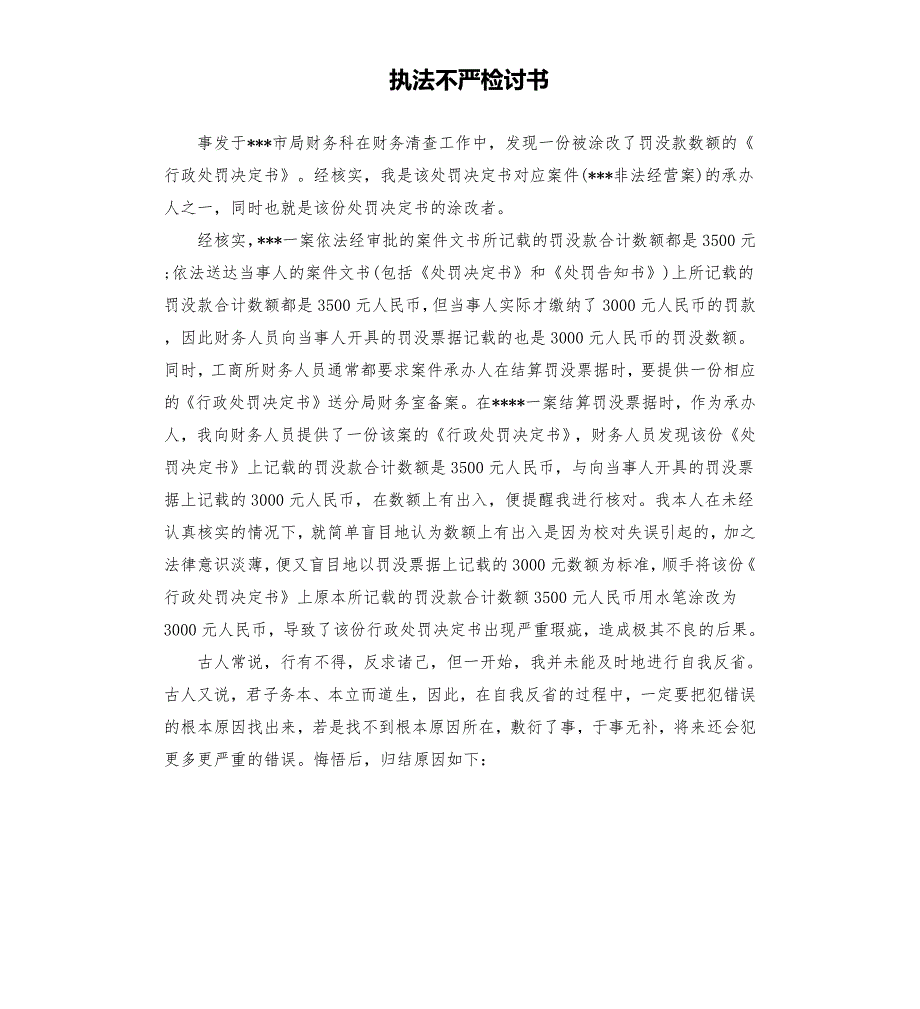 执法不严检讨书.docx_第1页
