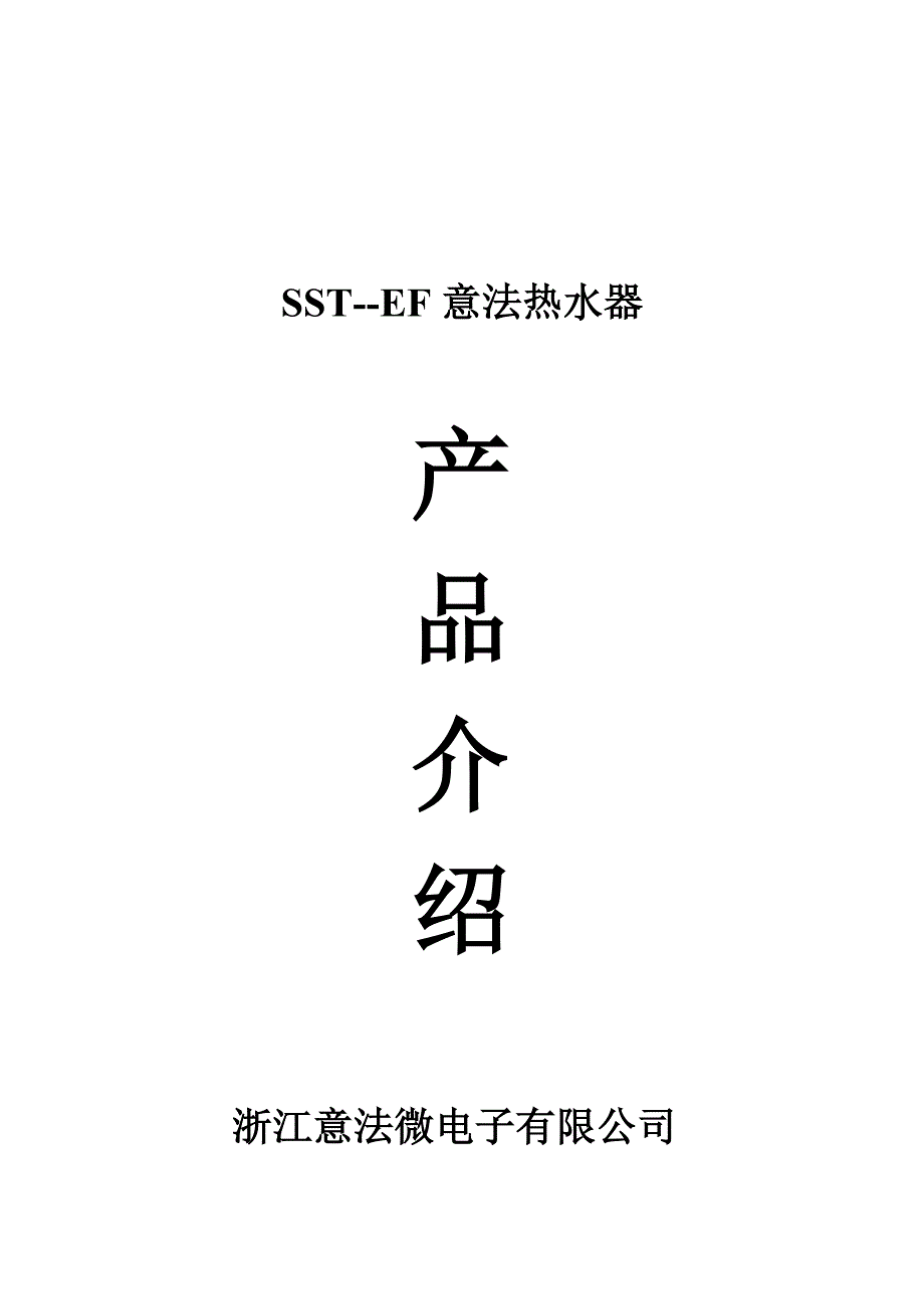 浙江意法微电子有限公司产品介绍.doc_第1页