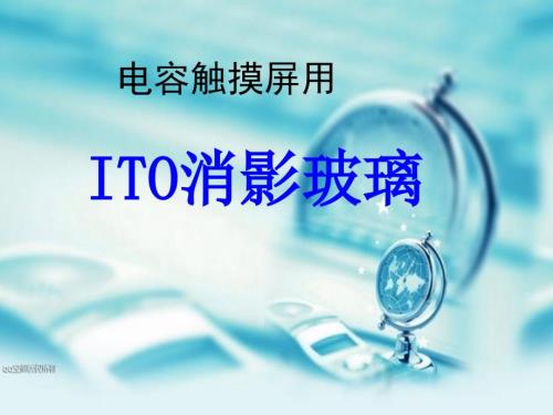 消影玻璃简介.ppt