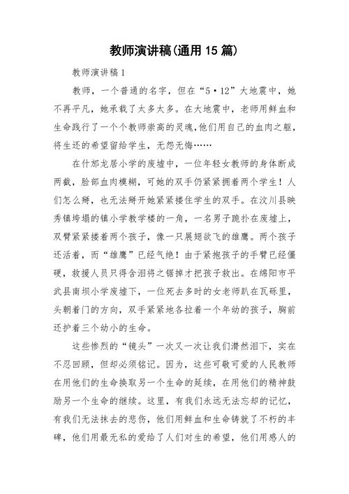 教师演讲稿通用15篇.doc