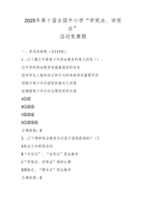 2025年第十全国中小学“学宪法、讲宪法”活动知识竞赛题库（含答案）.docx
