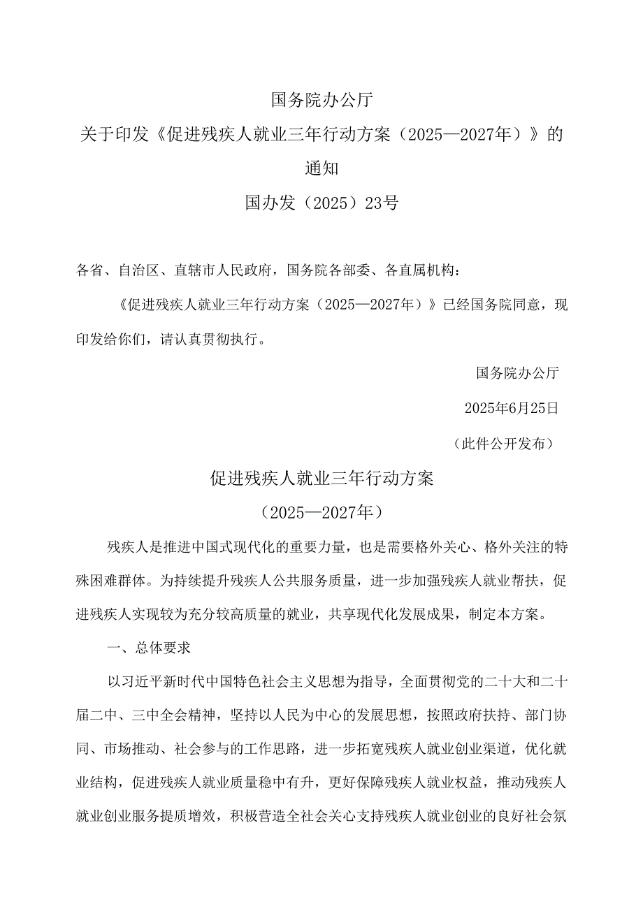促进残疾人就业三年行动方案（2025—2027年）（2025年）.docx_第1页