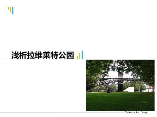 浅析拉维莱特公园.ppt