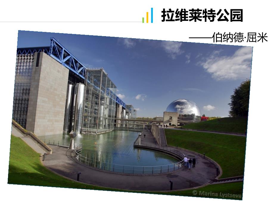浅析拉维莱特公园.ppt_第2页