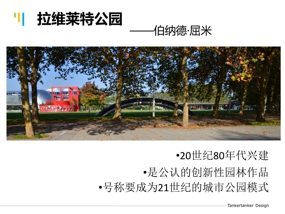 浅析拉维莱特公园.ppt_第3页