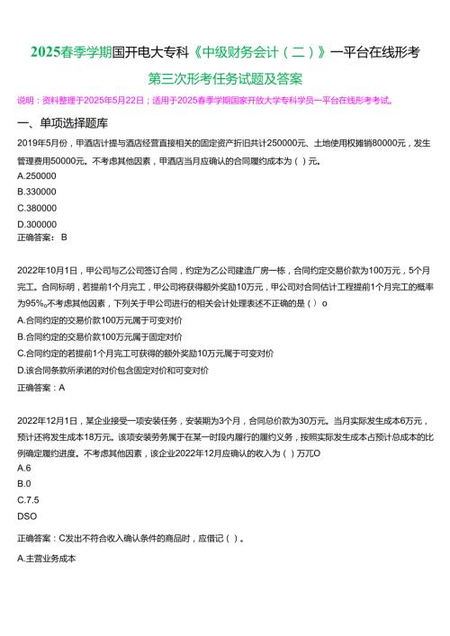 2025季学期国开电大专科《中级财务会计(二)》一平台在线形考(第三次形考任务)试题及答案.docx