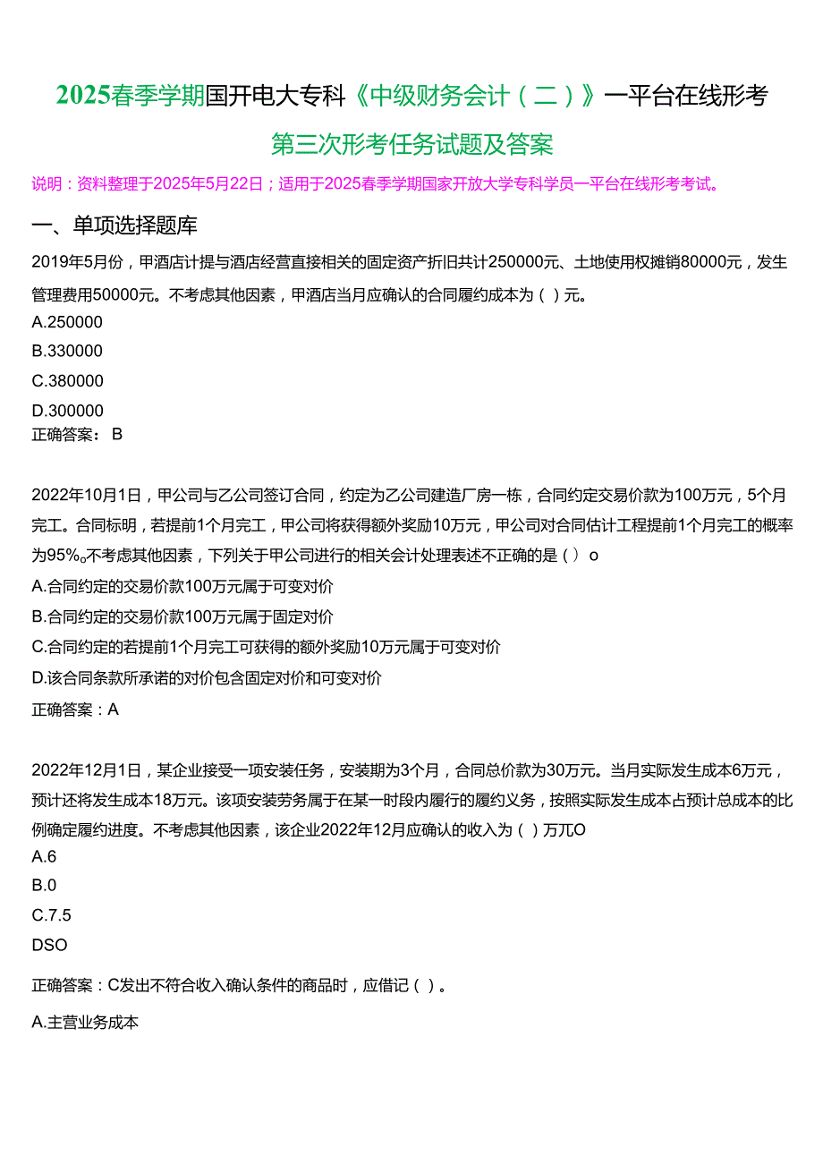 2025季学期国开电大专科《中级财务会计(二)》一平台在线形考(第三次形考任务)试题及答案.docx_第1页