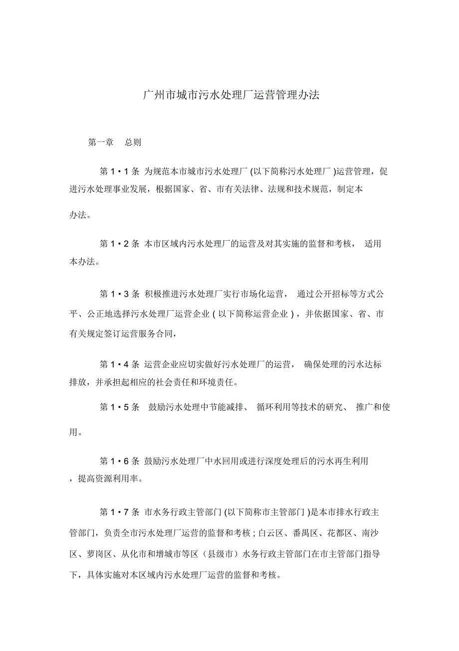 广州城污水处理厂运营管理办法.doc_第1页
