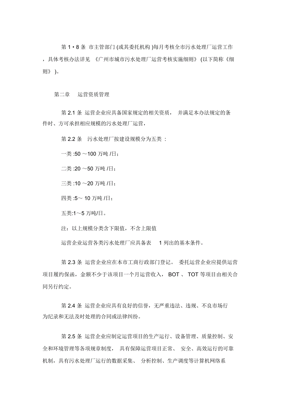 广州城污水处理厂运营管理办法.doc_第2页