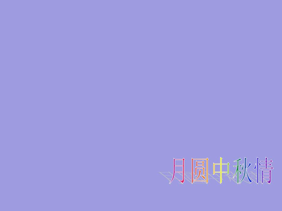 小学五年级上册综合实践.月圆中情28张ppt.pptx_第2页