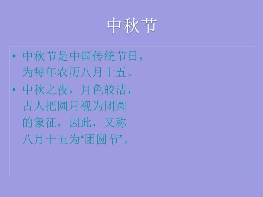 小学五年级上册综合实践.月圆中情28张ppt.pptx_第3页