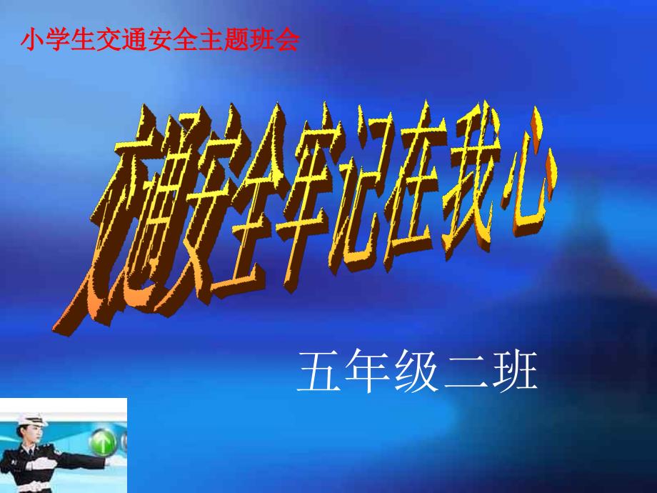 小学生交通安全教育主题班会交通安全记心间PPT.ppt_第1页