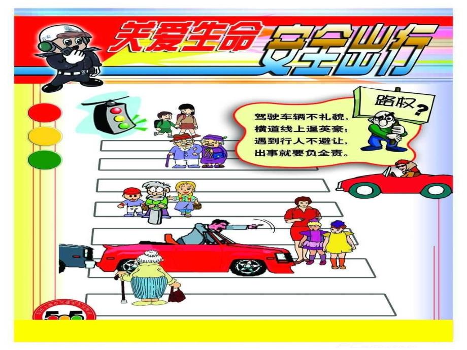 小学生交通安全教育主题班会交通安全记心间PPT.ppt_第2页