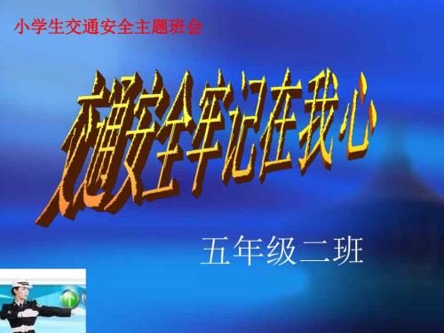 小学生交通安全教育主题班会交通安全记心间PPT.ppt