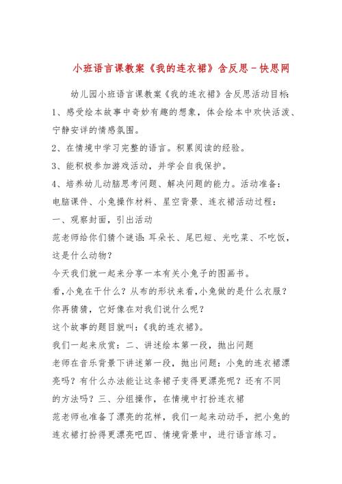 小班语言课教案我的连衣裙含反思.docx